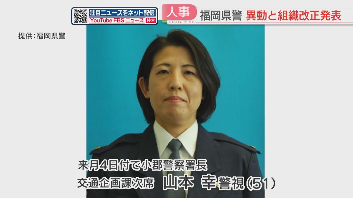 県警に2人目の女性署長が誕生へ　現・交通企画課次席の山本幸警視（51）　福岡